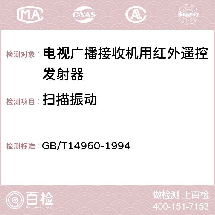 扫描振动 电视广播接收机用红外遥控发射器技术要求和测量方法 GB/T14960-1994 第9.5条