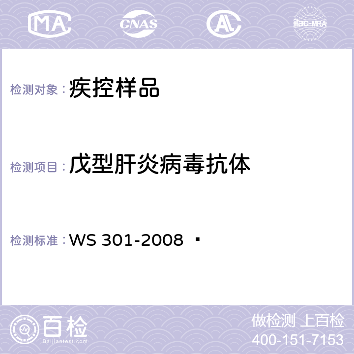 戊型肝炎病毒抗体 戊型病毒性肝炎诊断标准 WS 301-2008   附录A