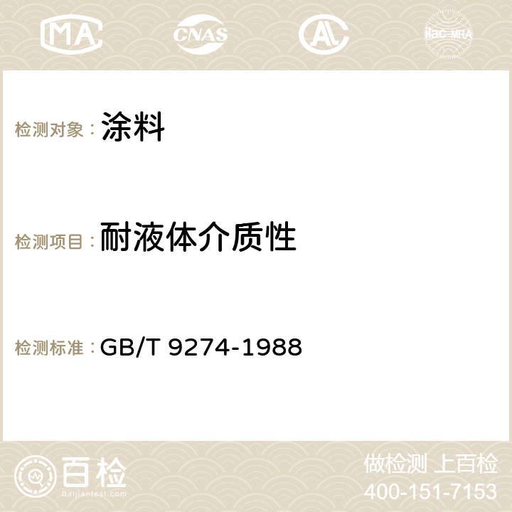 耐液体介质性 《色漆和清漆 耐液体介质的测定》 GB/T 9274-1988