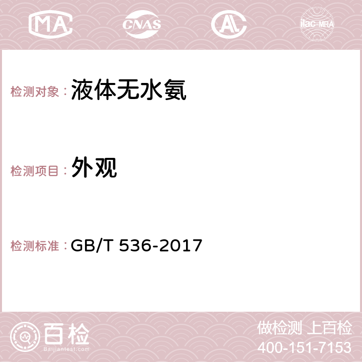 外观 液体无水氨  GB/T 536-2017 4.1