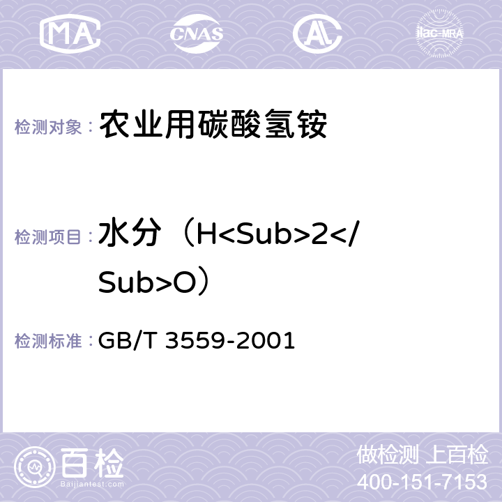 水分（H<Sub>2</Sub>O） 《农业用碳酸氢铵》 GB/T 3559-2001 5.2