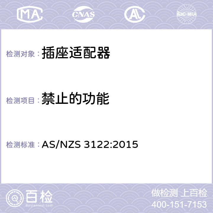 禁止的功能 认可和测试规范-插座适配器 AS/NZS 3122:2015 5
