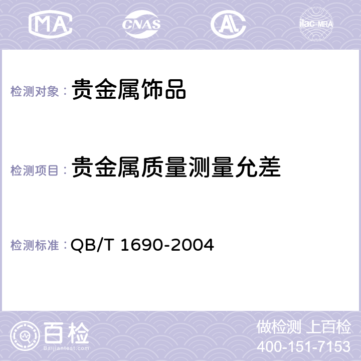 贵金属质量测量允差 贵金属饰品质量测量允差的规定 QB/T 1690-2004 4.3.1