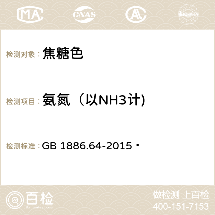 氨氮（以NH3计) 食品安全国家标准 食品添加剂 焦糖色 GB 1886.64-2015  A.3