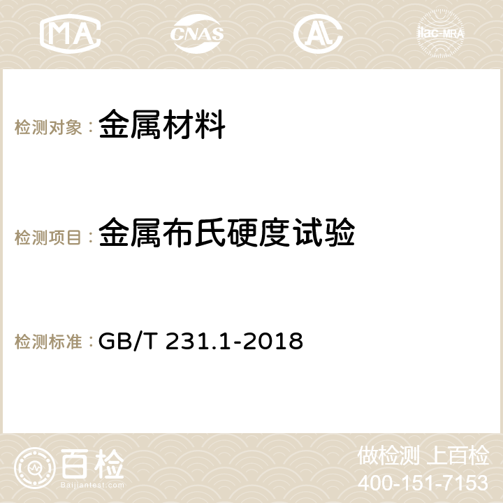 金属布氏硬度试验 金属材料 布氏硬度试验 第1部分: 试验方法 GB/T 231.1-2018