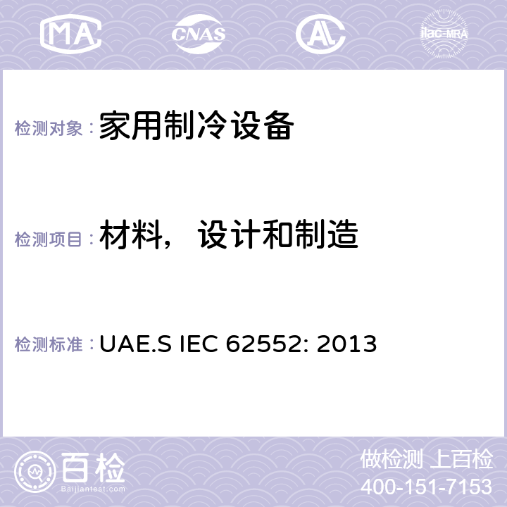 材料，设计和制造 家用制冷设备-特性和测试方法 UAE.S IEC 62552: 2013 5