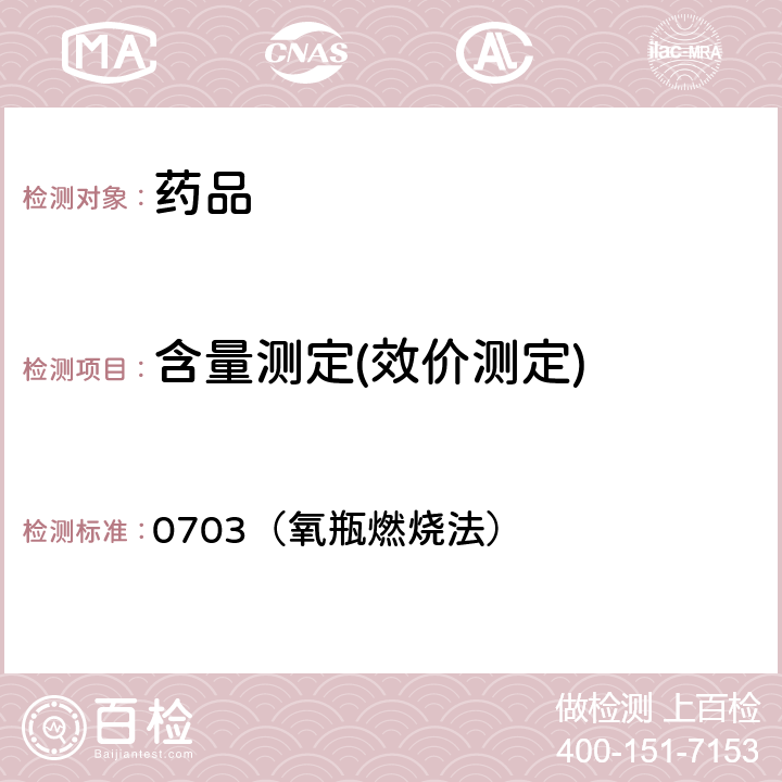 含量测定(效价测定) 中国药典2020年版四部通则 0703（氧瓶燃烧法）