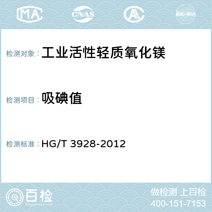 吸碘值 《工业活性轻质氧化镁》 HG/T 3928-2012 6.13