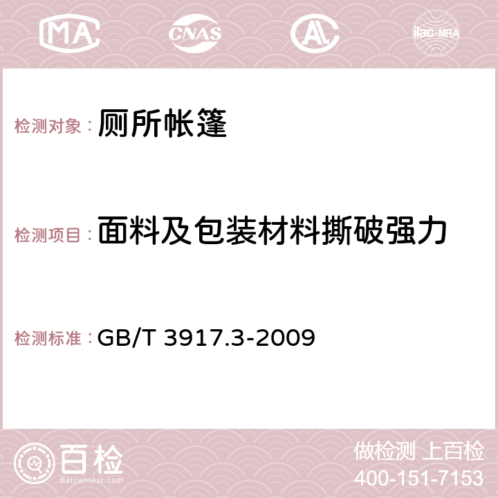 面料及包装材料撕破强力 纺织品 织物撕破性能 第3部分：梯形试样撕破强力的测定 GB/T 3917.3-2009