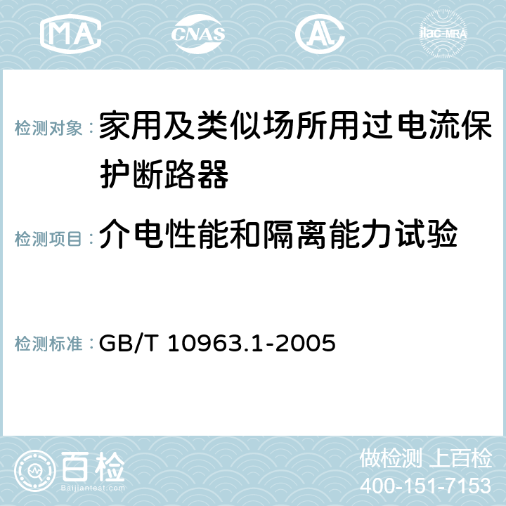 介电性能和隔离能力试验 电气附件 家用及类似场所用过电流保护断路器 第1部分：用于交流的断路器 GB/T 10963.1-2005 9.7 附录E 9.7.4