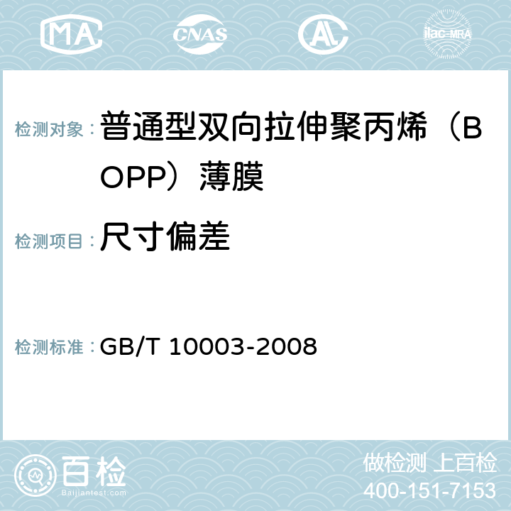 尺寸偏差 《普通用途双向拉伸聚丙烯（BOPP）薄膜》 
GB/T 10003-2008