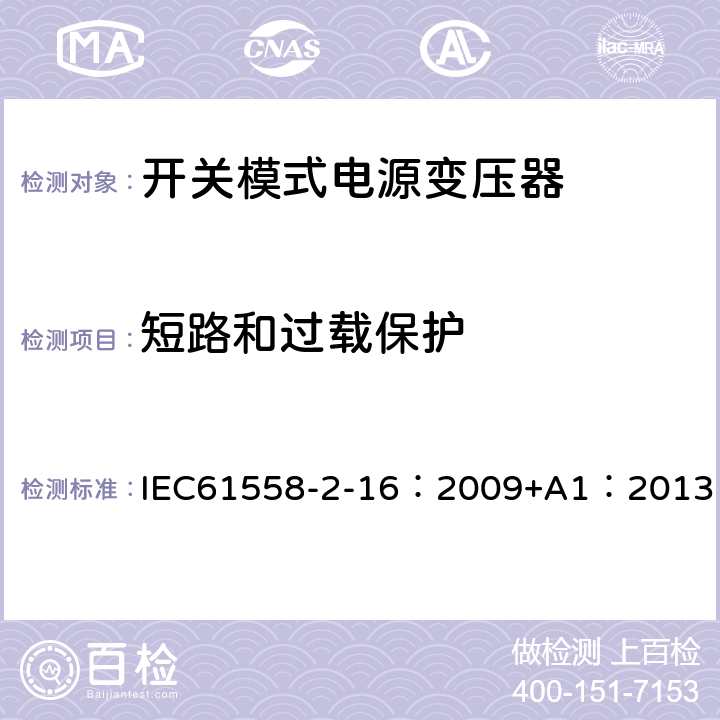 短路和过载保护 电力变压器、供电设备及类似设备的安全.第2-16部分:开关模式电源变压器的特殊要求 IEC61558-2-16：2009+A1：2013 15