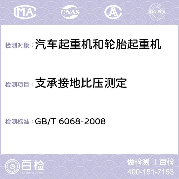 支承接地比压测定 汽车起重机和轮胎起重机试验规范 GB/T 6068-2008 17