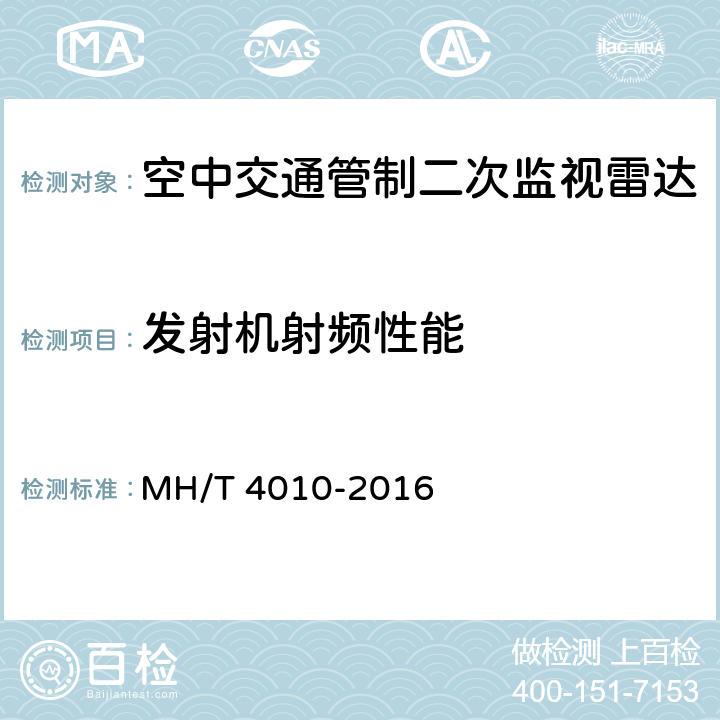发射机射频性能 空中交通管制二次监视雷达设备技术规范 MH/T 4010-2016 5