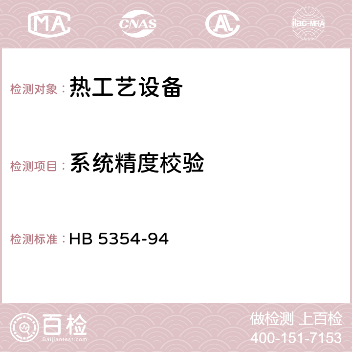 系统精度校验 热处理工艺质量控制 HB 5354-94 4.1.2.3