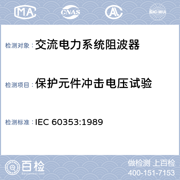 保护元件冲击电压试验 IEC 60353-1989 交流电力系统用的线路阻波器