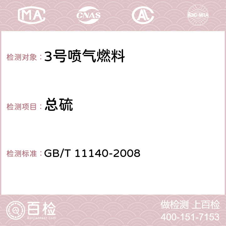 总硫 石油产品硫含量的测定 波长色散X射线荧光光谱法 GB/T 11140-2008