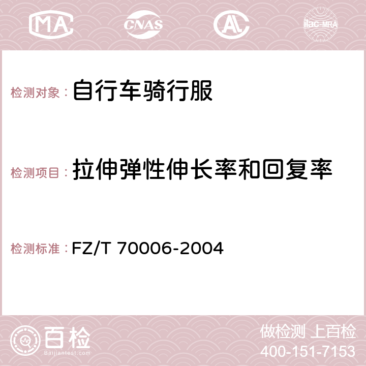 拉伸弹性伸长率和回复率 针织物拉伸弹性回复率试验方法 FZ/T 70006-2004