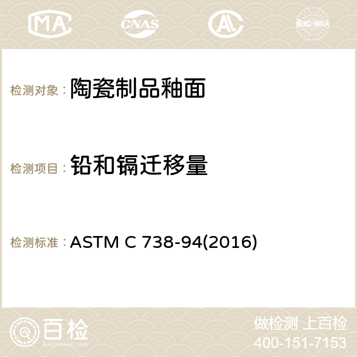 铅和镉迁移量 《陶瓷制品釉面萃取液中铅和镉的标准分析方法 》 ASTM C 738-94(2016)