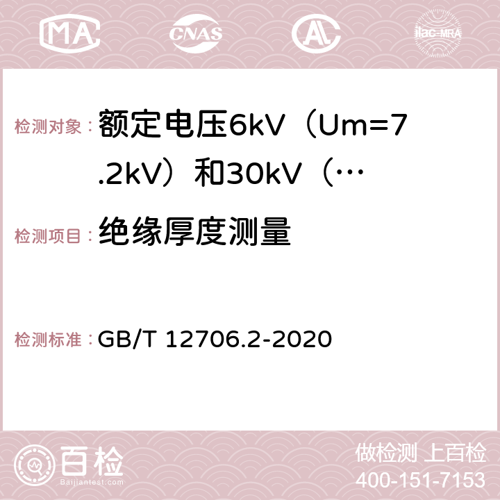 绝缘厚度测量 额定电压1kV（Um=1.2kV）到35kV（Um=40.5kV）挤包绝缘电力电缆及附件 第2部分：额定电压6kV（Um=7.2kV）和30kV（Um=36kV）电缆 GB/T 12706.2-2020 19.2