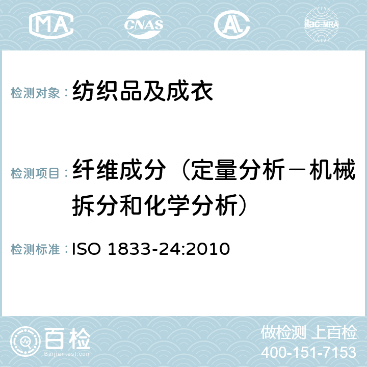 纤维成分（定量分析－机械拆分和化学分析） 纺织品 定量化学分析方法 第24部分:涤纶与其他纤维混纺（苯酚和四氯乙烷方法） ISO 1833-24:2010