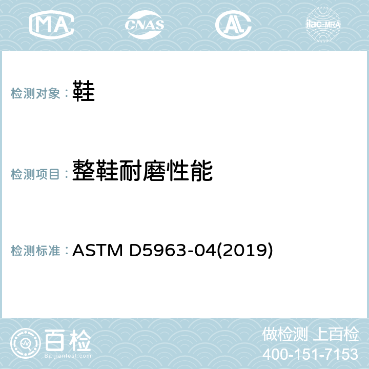 整鞋耐磨性能 橡胶性能 耐磨性（滚筒式磨蚀试验机）的试验方法 ASTM D5963-04(2019)
