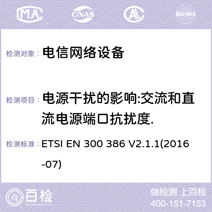 电源干扰的影响:交流和直流电源端口抗扰度. 通讯网路产品的电磁兼容标准;涵盖2014/30/EU指令基本要求的统一标准 ETSI EN 300 386 V2.1.1(2016-07) 5.6