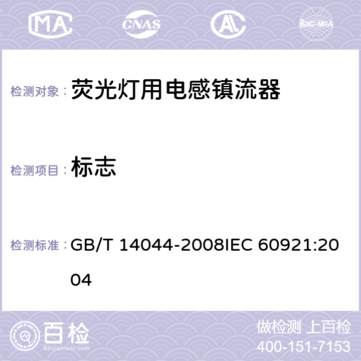 标志 管形荧光灯用镇流器 性能要求 GB/T 14044-2008IEC 60921:2004 5