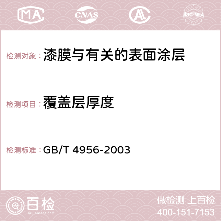 覆盖层厚度 磁性金属基体上非磁性覆盖层厚度测量磁性法 GB/T 4956-2003