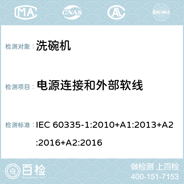 电源连接和外部软线 家用和类似用途电器的安全 第一部分：通用要求 IEC 60335-1:2010+A1:2013+A2:2016+A2:2016 25