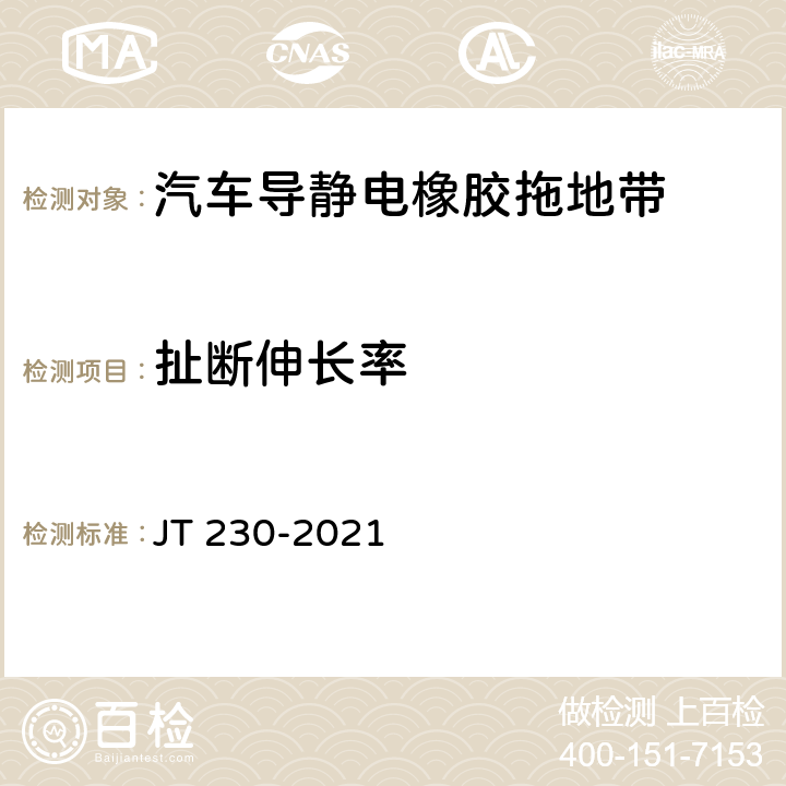 扯断伸长率 汽车导静电橡胶拖地带 JT 230-2021 6.3.4