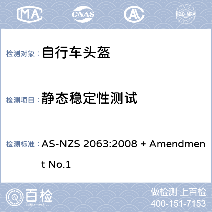 静态稳定性测试 脚踏车头盔标准 AS-NZS 2063:2008 + Amendment No.1 7.3