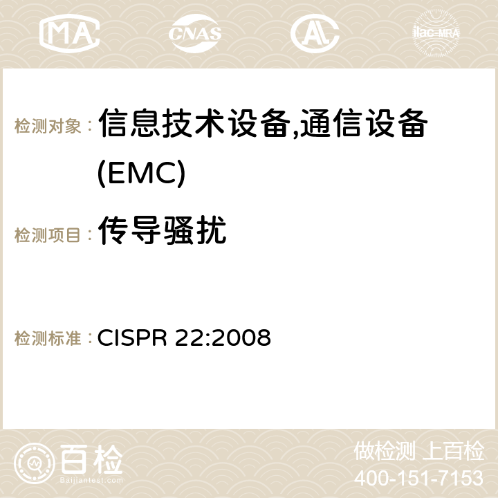传导骚扰 信息技术设备的无线电骚扰限制和测量方法 CISPR 22:2008