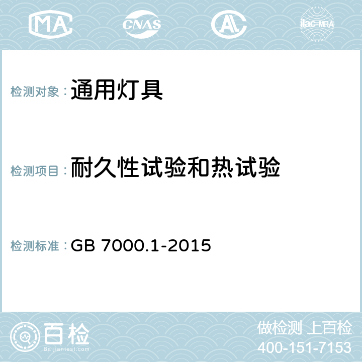 耐久性试验和热试验 灯具 第1部分：一般要求与试验 GB 7000.1-2015 12