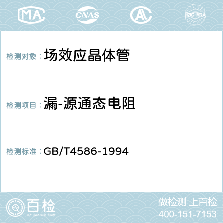 漏-源通态电阻 半导体器件 分立器件 第8部分： 场效应晶体管 GB/T4586-1994 第Ⅳ章 测试方法15