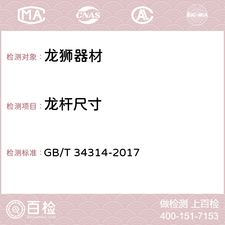 龙杆尺寸 龙狮器材使用要求 GB/T 34314-2017 3.1
