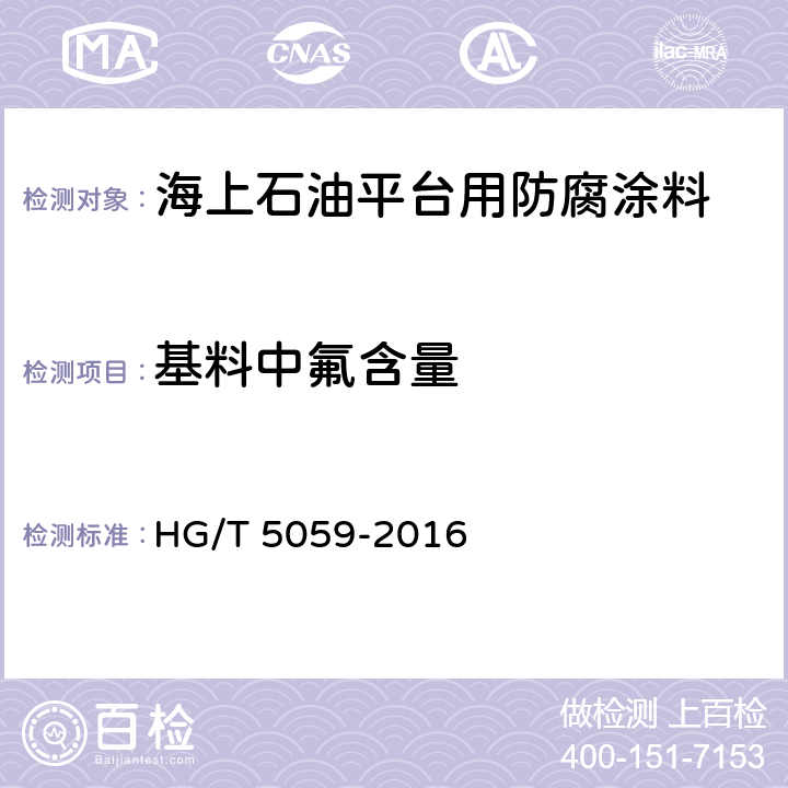 基料中氟含量 海上石油平台用防腐涂料 HG/T 5059-2016 5.4.14