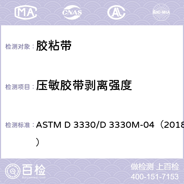 压敏胶带剥离强度 ASTM D 3330 测试标准 /D 3330M-04（2018）