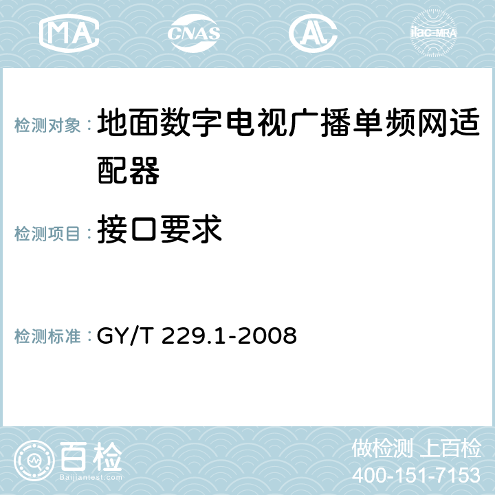 接口要求 GY/T 229.1-2008 地面数字电视广播单频网适配器技术要求和测量方法