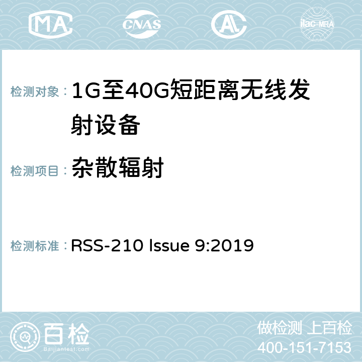 杂散辐射 获豁免牌照的无线电器具：第一类 RSS-210 lssue 9:2019