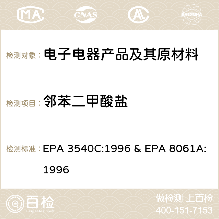 邻苯二甲酸盐 索氏提取 气相色谱法测定邻苯二甲酸酯 EPA 3540C:1996 & EPA 8061A:1996