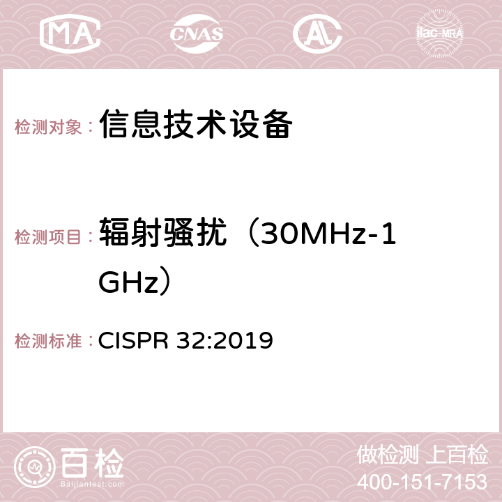 辐射骚扰（30MHz-1GHz） CISPR 32:2019 多媒体设备的电磁兼容性 辐射要求  9
