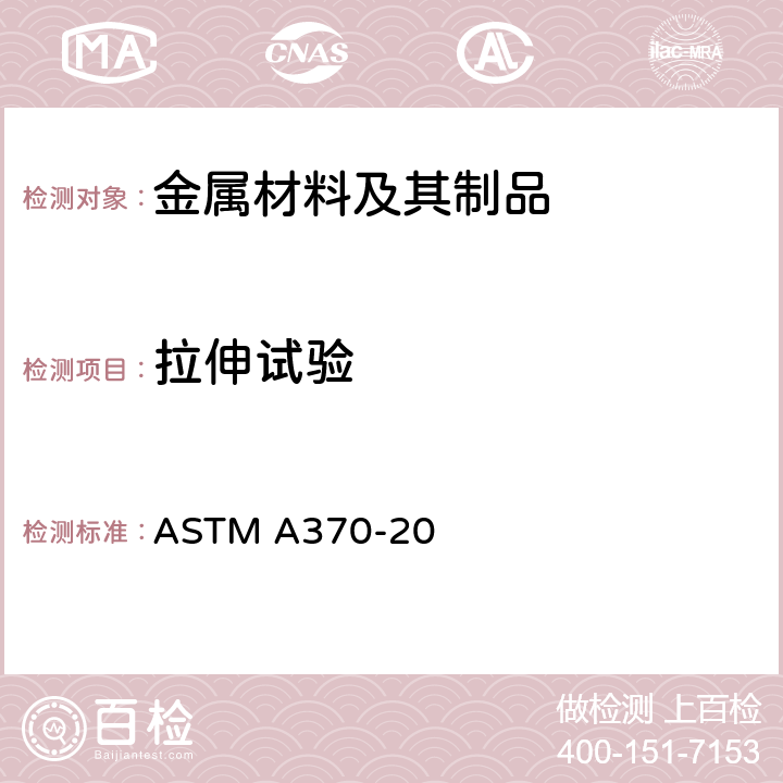 拉伸试验 钢产品机械性能测试的方法和定义 ASTM A370-20 6-14
