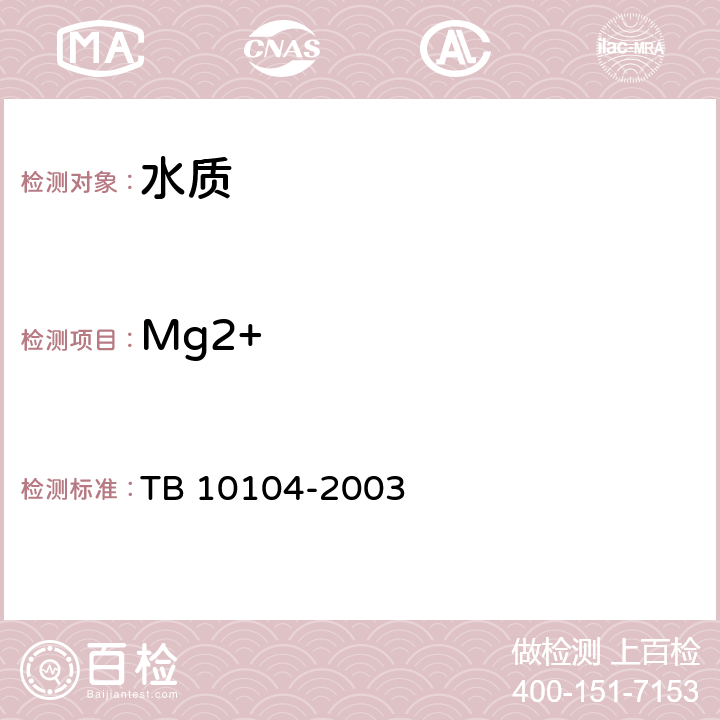 Mg2+ TB 10104-2003 铁路工程水质分析规程