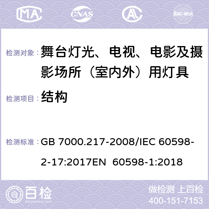 结构 灯具 第2-17部分：特殊要求 舞台灯光、电视、电影及摄影场所（室内外）用灯具 GB 7000.217-2008/IEC 60598-2-17:2017EN 60598-1:2018 6