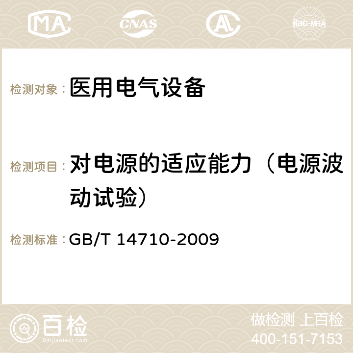 对电源的适应能力（电源波动试验） 医用电气设备环境要求及试验方法 GB/T 14710-2009 3.2