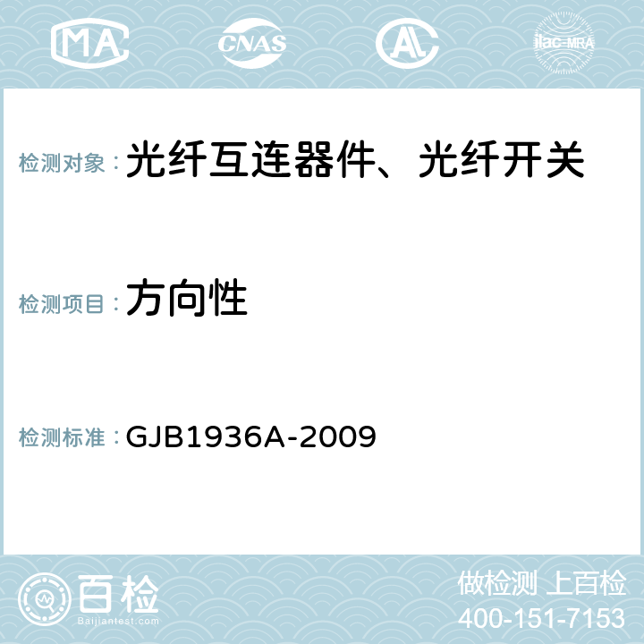 方向性 GJB 1936A-2009 纤维光学无源耦合器通用规范 GJB1936A-2009 4.5.2.5