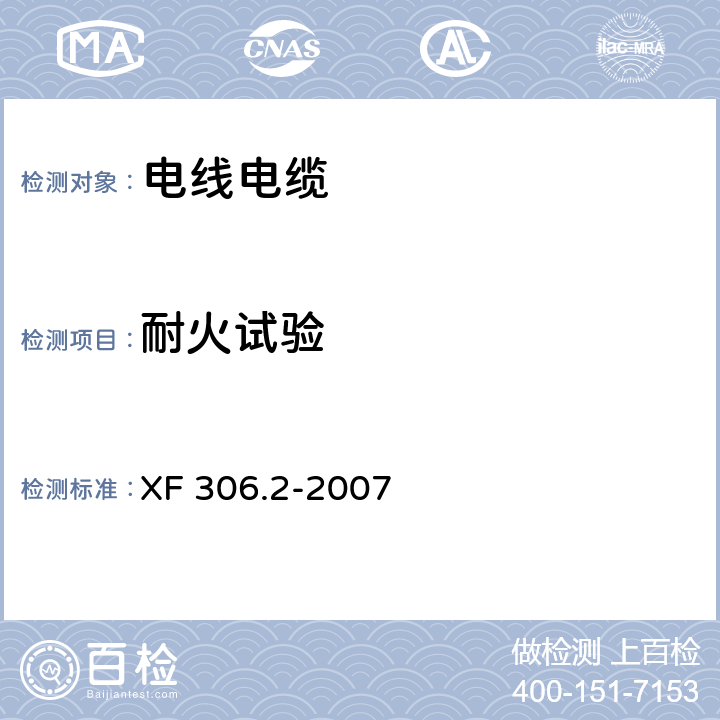 耐火试验 阻燃及耐火电缆:塑料绝缘阻燃及耐火电缆分级和要求 第2部分:耐火电缆 XF 306.2-2007 6.3.1