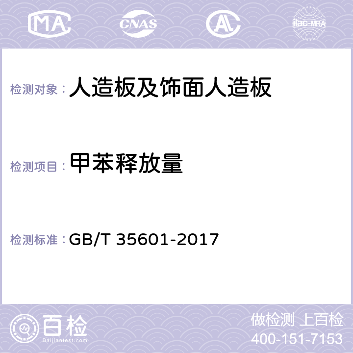 甲苯释放量 绿色产品评价 人造板和木质地板 GB/T 35601-2017