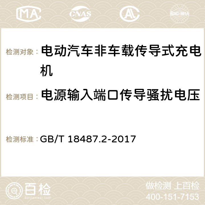 电源输入端口传导骚扰电压 电动汽车传导充电系统第2部分:非车载传导供电设备电磁兼容要求 GB/T 18487.2-2017 8.3.2